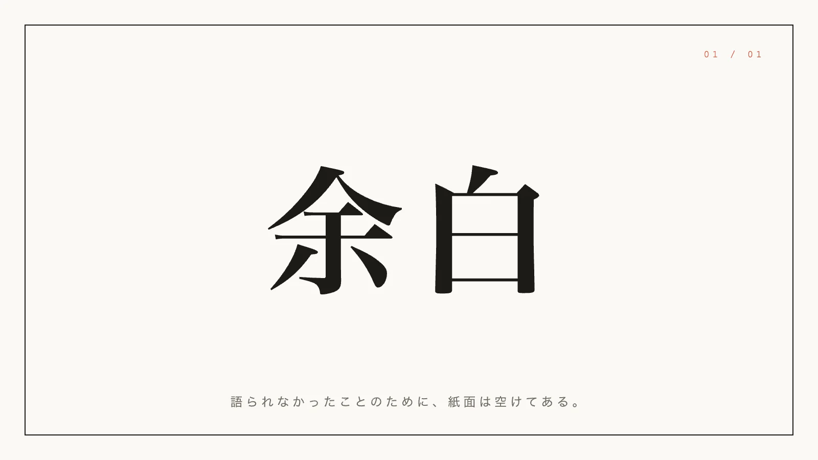 一枚の余白test — 1